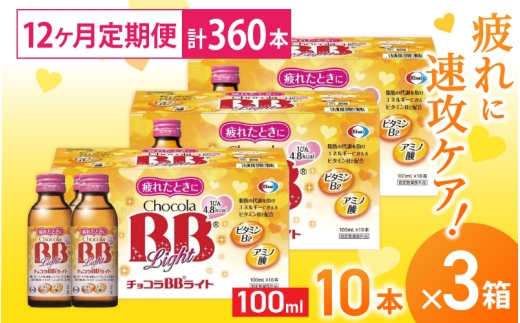 （定期便） 12か月 エーザイ チョコラBBライト 10本×3箱 全12回 ／ オートスナック 指定医薬部外品 栄養ドリンク 栄養補給 疲労回復 食欲不振 マザーズセレクション大賞 奈良県 葛城市【auto-tkb006】
