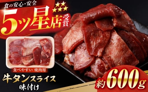 牛タン スライス 味付け 約200g×3 総計約600g / 訳あり 数量限定 一口サイズ 小分け 【(有)山重食肉】 [ATAP153]