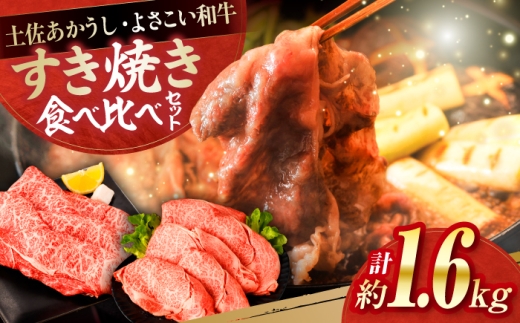 土佐あかうし＆よさこい和牛　すき焼き食べ比べ 各種約800g 総計約1.6kg / やわらか ヘルシー うま味凝縮【(有)山重食肉】 [ATAP188]