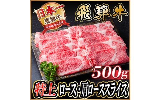 レビューキャンペーン実施中!飛騨牛　特上ロース・肩ローススライス　500g A5等級 黒毛和牛小分け【1487364】 1302752 - 岐阜県羽島市