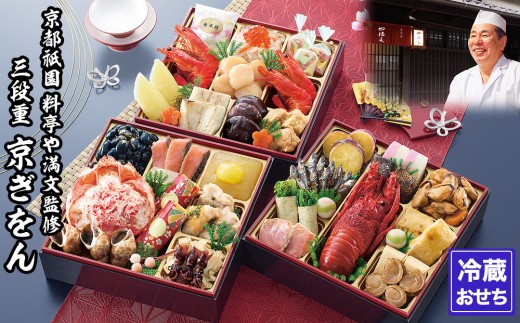 [京都祇園 料亭や満文]監修 三段重「京ぎをん」約3〜4人前|京都 老舗料亭 本格おせち 人気おせち[ 和洋風おせち 3段 京料理 グルメ おいしい 3人 4人 人気 おすすめ 2026 正月 お祝い お取り寄せ 通販 送料無料 年内配送 ふるさと納税 ]