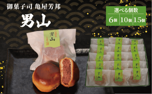 [選べる個数] 八幡 銘菓 男山 6個 10個 15個 化粧箱入り 和菓子 餡 あん くるみ クルミ スイーツ お菓子 おかし おやつ ギフト プレゼント 贈答 贈り物 お祝い 御歳暮 お歳暮 お中元 記念日 人気 おすすめ 京都 京都府 八幡市 御菓子司 亀屋芳邦