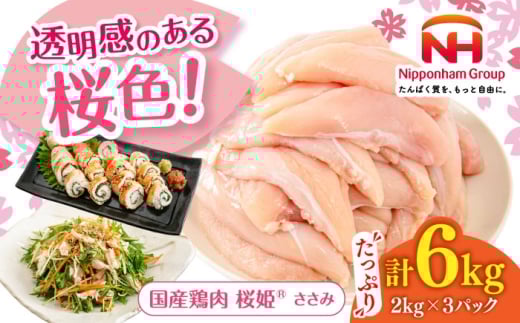 桜姫 ささみ 計6kg（2kg×3パック）《厚真町》【東日本フード株式会社】 桜姫 国産鶏肉 鶏肉 鶏 とり肉 ささみ ササミ 冷凍 北海道 [AXBM078] 2193489 - 北海道厚真町