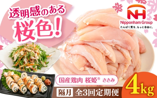 【隔月全3回定期便】桜姫 ささみ 計4kg（2kg×2パック）《厚真町》【東日本フード株式会社】 桜姫 国産鶏肉 鶏肉 鶏 とり肉 ささみ ササミ 冷凍 北海道 [AXBM077] 2193488 - 北海道厚真町