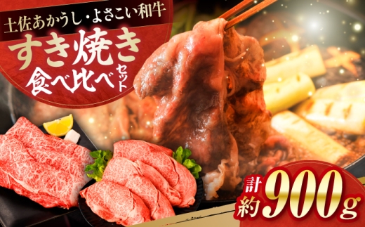 土佐あかうし＆よさこい和牛　すき焼き食べ比べ 各種約450g 総計約900g / やわらか ヘルシー うま味凝縮【(有)山重食肉】 [ATAP187]