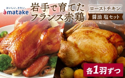 【予約受付】 期間限定 岩手で育てたフランス赤鶏 ローストチキン (醤油・塩) 2個 セット 鶏肉 チキン 丸鶏 冷凍 クリスマス お祝い パーティー 塩 しお マスタード 岩手県 大船渡市 アマタケ