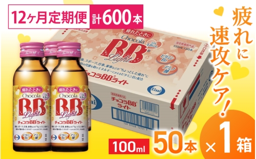 （定期便） 12か月 エーザイ チョコラBBライト 50本×1箱 全12回 ／ オートスナック 指定医薬部外品 栄養ドリンク 栄養補給 疲労回復 食欲不振 マザーズセレクション大賞 奈良県 葛城市【auto-tkb003】