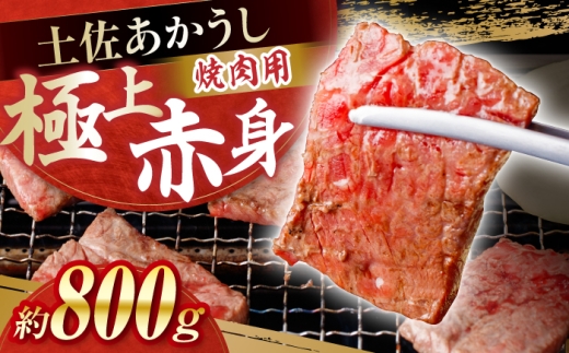 土佐あかうし　焼肉 約800g / やわらか ヘルシー うま味凝縮 【(有)山重食肉】 [ATAP182] 2230416 - 高知県高知市