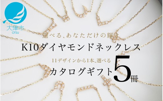 【カタログギフト5冊セット】ふるさと納税限定｜10金ダイヤモンドネックレス / カタログK10-01_5冊セット [AM305] / 金 ゴールド ダイヤ ジュエリー アクセサリーカタログ ギフト プレゼント レディース シンプル 定番