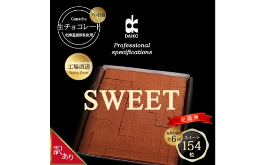 ＜毎月定期便＞＜プロ仕様＞生チョコレート スイート 全6回　訳あり　大容量【4007104】
