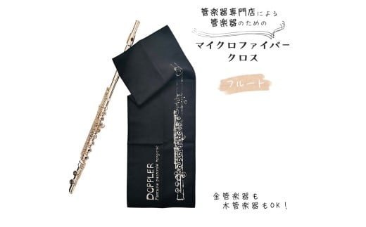 管楽器 のための マイクロファイバークロス 長方形〈フルート柄 ブラック〉 【管楽器専門店 マール・ミュージック オリジナル】管楽器の お手入れ に 