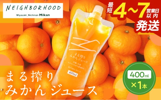 果汁 100％ まる搾り みかん ジュース 400ml×1本 飲料 ソフトドリンク 果物 フルーツ 柑橘 ミカン シャーベット 国産 人気 おすすめ ギフト おすそ分け お土産 贈り物 プレゼント お取り寄せ 宮崎県 日南市 送料無料_ZVV1-25