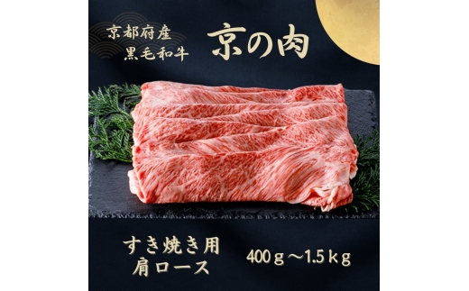 [№5334-7056]0602 京都府産黒毛和牛【京の肉】肩ローススライス 1kg　包装・のし対応有り