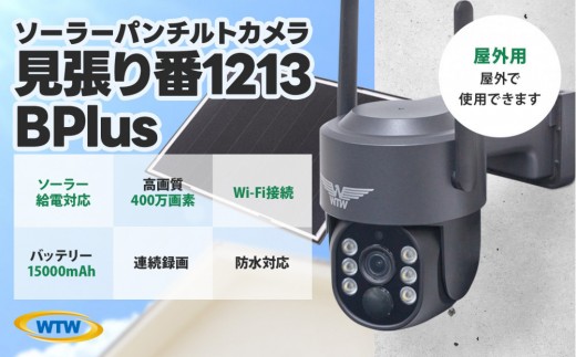 監視・防犯カメラ 屋外 ソーラー wifi ワイヤレス PTZ 防犯灯 WTW-1213BPlus