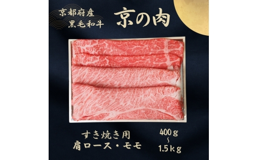 [№5334-7084]0616 京都府産黒毛和牛 【京の肉】肩ロース・モモスライス 600g　包装・のし対応有り