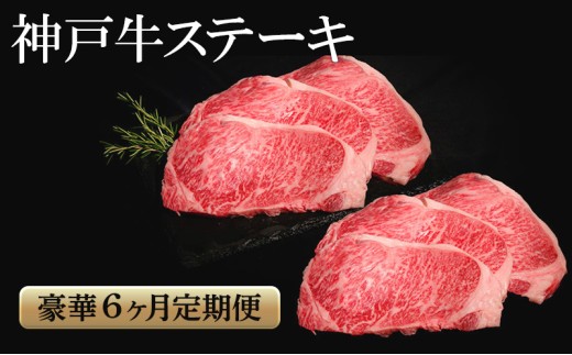 神戸牛 ステーキ 豪華 6か月定期便　サーロイン もも ヘレ ロース 肩ロース いちぼ ひうち まるしん 内平 みすじ 亀の甲 もも ミニステーキ 食べ比べ 2218704 - 兵庫県小野市