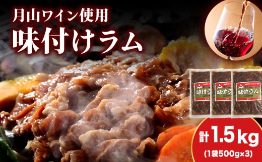 【久上 工藤商店】木古内町『熟味焼肉 久上』の月山ワイン使用　味付ラム500g  3袋