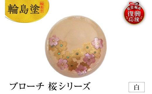 ブローチ　桜シリーズ（白）