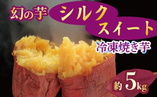 予約 焼き芋 冷凍 シルクスイート 5kg 芋 さつまいも おいも お芋 やきいも サツマイモ おやつ スイーツ デザート アイス コグマ ダイエット 低GI 食物繊維  香川県 丸亀市 11月より順次配送