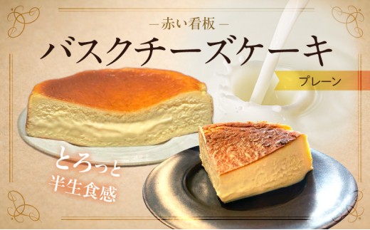 145-1　赤い看板　バスクチーズケーキ（プレーン）
