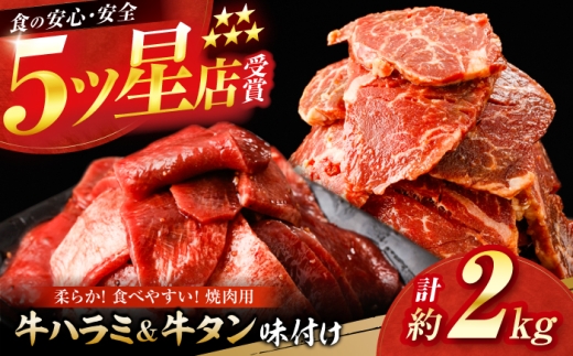 牛ハラミ ＆ 牛タン　味付け 各種約200g×5 総計約2kg  / 訳あり 小分け 柔らかい  一口サイズ 【(有)山重食肉】 [ATAP165] 2230399 - 高知県高知市