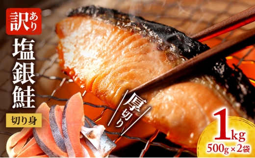 訳あり 厚切り 塩銀鮭 切り身 1kg 500g×2袋 人気 ふるさと納税 鮭 さけ しゃけ サーモン 魚 魚介類 冷凍 厚切 肉 厚 塩鮭 銀鮭 ふるさと 送料無料 切身 伊勢湾 三重県 津市 2230289 - 三重県津市