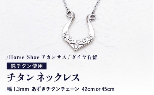 天然 ダイヤ 0.014ct チタンネックレス/Horse Shoeアカンサス/ダイヤ石留 [チェーンの長さ:42cm or 45cm] 幅1.3mmあずきチタンチェーン チタン製 日本製 [ネックレス チタンチェーン ダイヤモンド オールチタン 純チタン アクセサリー おしゃれ 軽量] [K-20307]