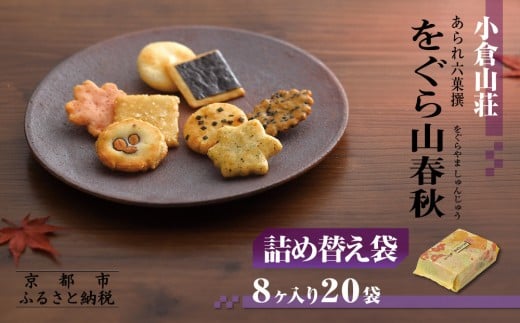 [9月末までの限定寄付額][小倉山荘]をぐら山春秋 詰め替え袋(8ヶ入り20袋)[ 京都 あられ おかき せんべい 人気 おすすめ おいしい ギフト プレゼント グルメ 食べ比べ 詰め合わせ セット お取り寄せ ふるさと納税 ]