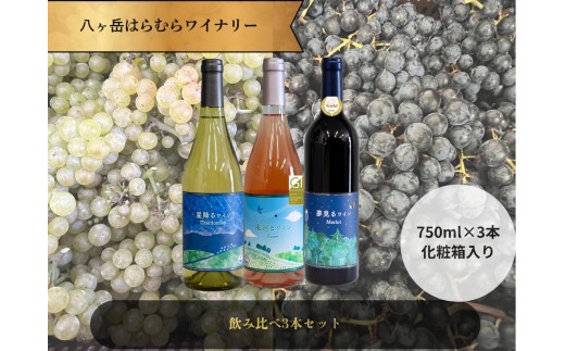 八ヶ岳はらむらワイナリー 飲み比べ 3本セット 箱入り 1078688 - 長野県原村