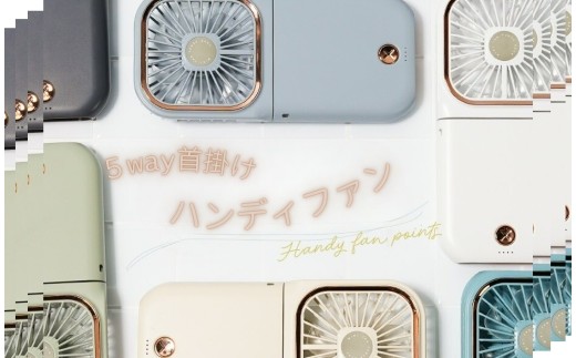 首かけハンディーファン 〈ライズクリエイション atRise〉5way ハンディファン 【エクリュ】離乳食 冷ます 首かけ 卓上扇風機 首掛け扇風機 小型扇風機 携帯扇風機 首かけ扇風機 扇風機 ネッククーラー 卓上 2025 スマホスタンド スタンド 奈良県 奈良市 なら 6-072 2180944 - 奈良県奈良市