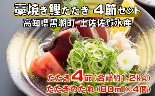 藁焼き 鰹 たたき 4節セット 高知県 黒潮町 土佐佐賀水産［1555］