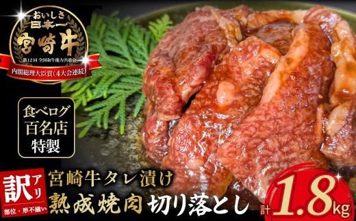 【食べログ百名店特製】宮崎牛タレ漬け熟成焼肉切り落とし 1.8kg 国産 牛肉 国産牛 宮崎牛 お肉 肉 切落し にく タレ漬け 切り落とし 熟成 タレ漬け 焼肉 焼き肉 冷凍 冷凍肉 宮崎県 小林市