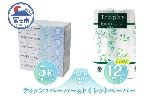 トイレットペーパー 12ロール ボックスティッシュ 5箱 セット 日用品 エコ 防災 備蓄 消耗品 生活雑貨 生活用品 ウォーター 水 シングル 紙 ペーパー 生活必需品 花粉症 柔らかい 生活用品 富士市 【配送不可地域：北海道・沖縄・離島】 [sf077-157] 2102072 - 静岡県富士市