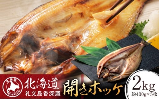 北海道礼文島香深産 開きホッケ約400g（1枚入）×5
