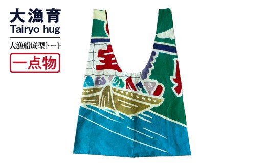 【一点物】大漁 船底型トートバッグ
