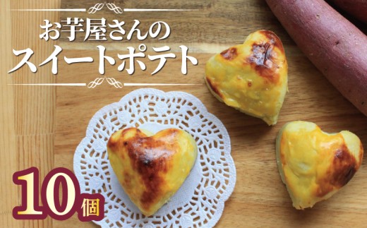 スイートポテト 冷凍 10個 芋 サツマイモ さつまいも おいも お芋 やきいも おやつ スイーツ デザート アイス コグマ 紅はるか シルクシート 香川県 丸亀市