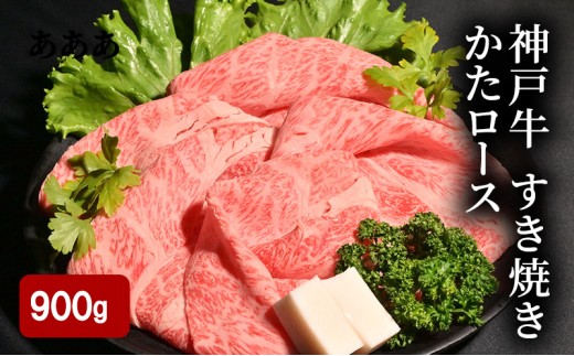 神戸牛 すき焼き 900g（ かたロース 450g×2） 2218682 - 兵庫県小野市