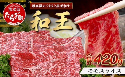 【発送月選択可】くまもと黒毛和牛(和王) 赤身スライス420g ブランド牛 肉 モモ 赤身 すき焼き すきやき スキヤキ しゃぶしゃぶ  シャブシャブ 牛肉 国産 プレミアム品質 122-0506 2237905 - 熊本県多良木町