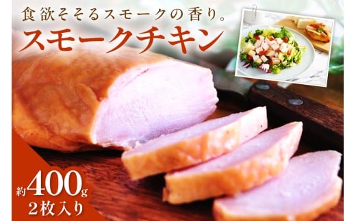 チキンナカタのスモークチキン