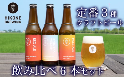 クラフトビール 定番3種 飲み比べ 330ml 6本セット 各種2本ずつ ビール 飲み比べセット 酒 お酒 アルコール ペールエール エール 晩酌 3種 地ビール ご当地ビール 贈り物 ギフト 贈答 詰め合わせ 詰合せ お中元 お歳暮 フルーティー 柑橘 エール ホップ 女性 彦根麦酒 滋賀 彦根