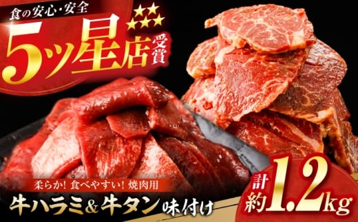 牛ハラミ ＆ 牛タン　味付け 各種約200g×3 総計約1.2kg  / 訳あり 小分け 柔らかい  一口サイズ 【(有)山重食肉】 [ATAP163] 2230397 - 高知県高知市