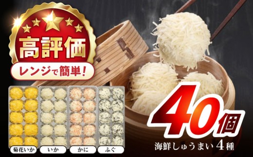 【最速発送】長崎海鮮しゅうまい4種食べくらべセット / しゅうまい 焼売 シュウマイ シューマイ しゅーまい / 諫早市 / 株式会社山香海  [AHBH006] 最速 最短 スピード 発送