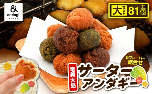 サーターアンダギー詰合せ（大）　A191-001-02