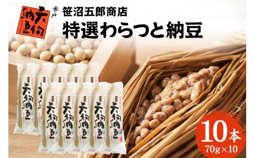 水戸天狗納豆 笹沼五郎商店 特選わらつと納豆×10本【石岡市・水戸市共通返礼品】 E21-002 2230213 - 茨城県石岡市