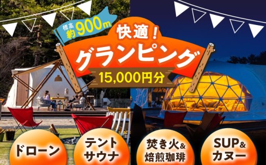 根の上アウトドアパーク恵那 保古グランピングご利用券 ＜15,000円分＞/ グランピング アウトドア キャンプ 焚き火 チケット 根の上 高原 / 恵那市 / 国民宿舎恵那山荘[AUDR002]