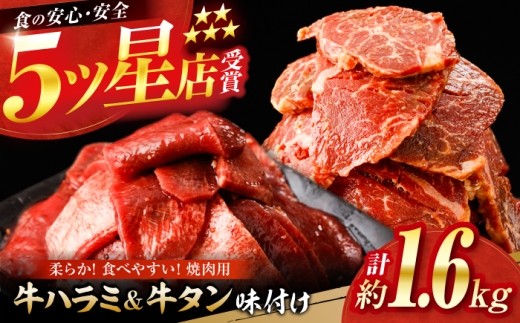牛ハラミ ＆ 牛タン　味付け 各種約200g×4 総計約1.6kg  / 訳あり 小分け 柔らかい  一口サイズ 【(有)山重食肉】 [ATAP164] 2230398 - 高知県高知市