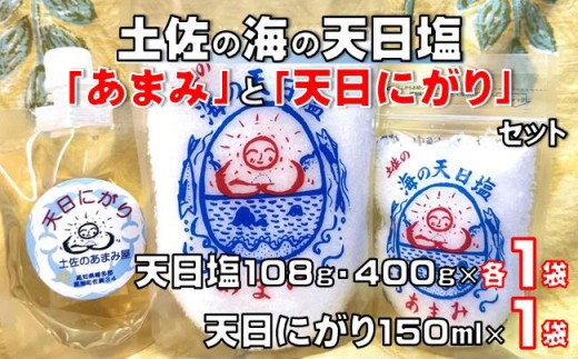 土佐 の 海 の 天日塩「あまみ」108g・400gと「天日にがり」150ml　セット ［1667］