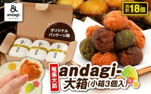 andagi-大箱(小箱3個入)