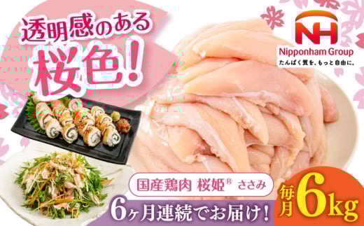 【全6回定期便】桜姫 ささみ 計6kg（2kg×3パック）《厚真町》【東日本フード株式会社】 桜姫 国産鶏肉 鶏肉 鶏 とり肉 ささみ ササミ 冷凍 北海道 [AXBM081]