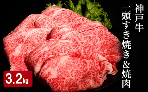 神戸牛 一頭 すき焼き & 焼肉 計 3.2kg （ ロース ・ もも ・ かた ・ ばら 各800g） 2218697 - 兵庫県小野市
